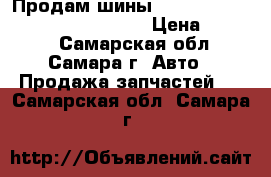 Продам шины BRIDGESTONE 195 / 65 R15 B 390  › Цена ­ 3 500 - Самарская обл., Самара г. Авто » Продажа запчастей   . Самарская обл.,Самара г.